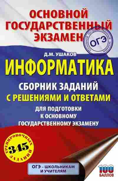 Книга ОГЭ Информатика Сб.заданий 345 трен.заданий Ушаков Д.М., б-887, Баград.рф